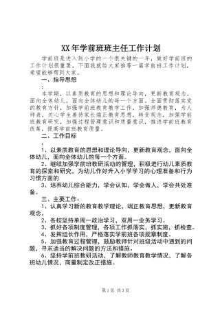 XX年学前班班主任工作计划