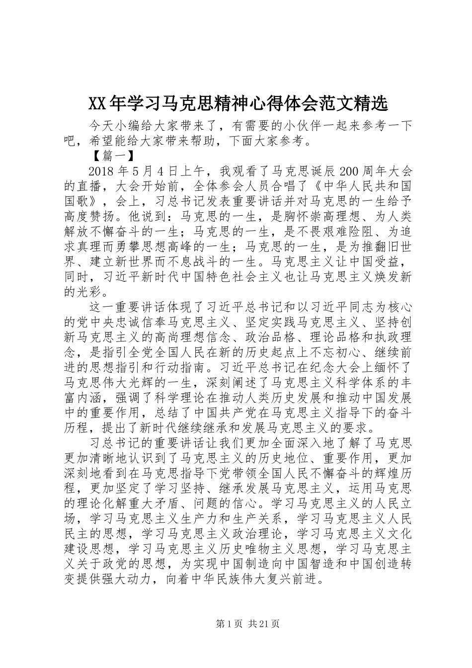 XX年学习马克思精神心得体会范文精选_第1页