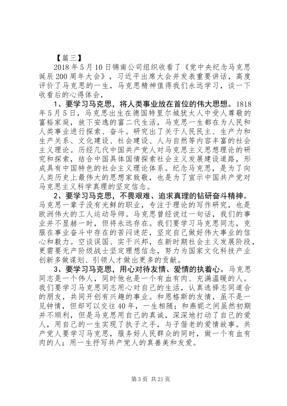XX年学习马克思精神心得体会范文精选_第3页