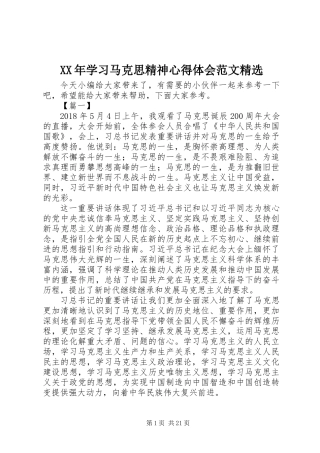 XX年学习马克思精神心得体会范文精选