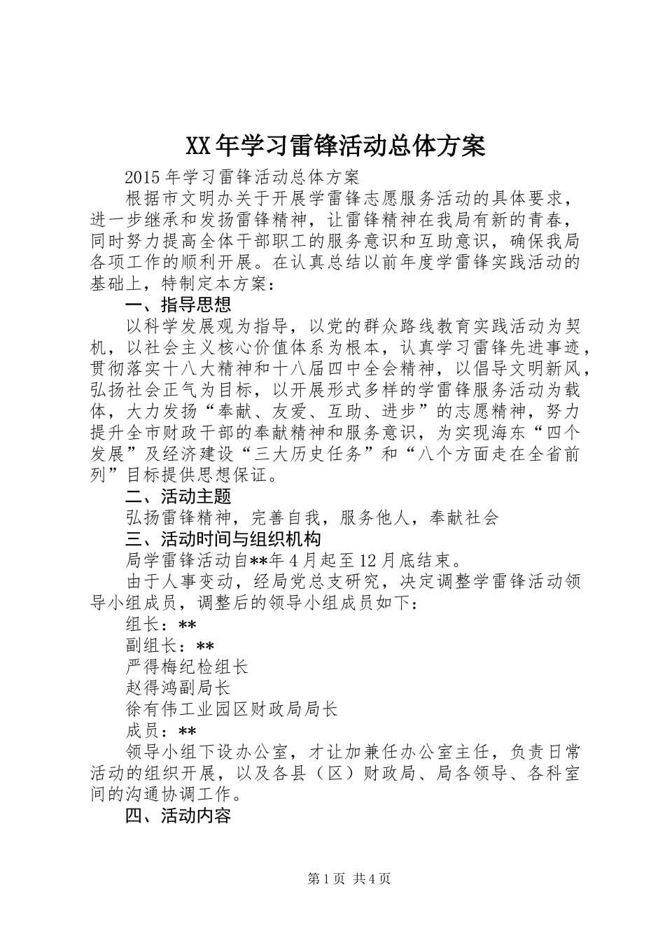 XX年学习雷锋活动总体方案_第1页