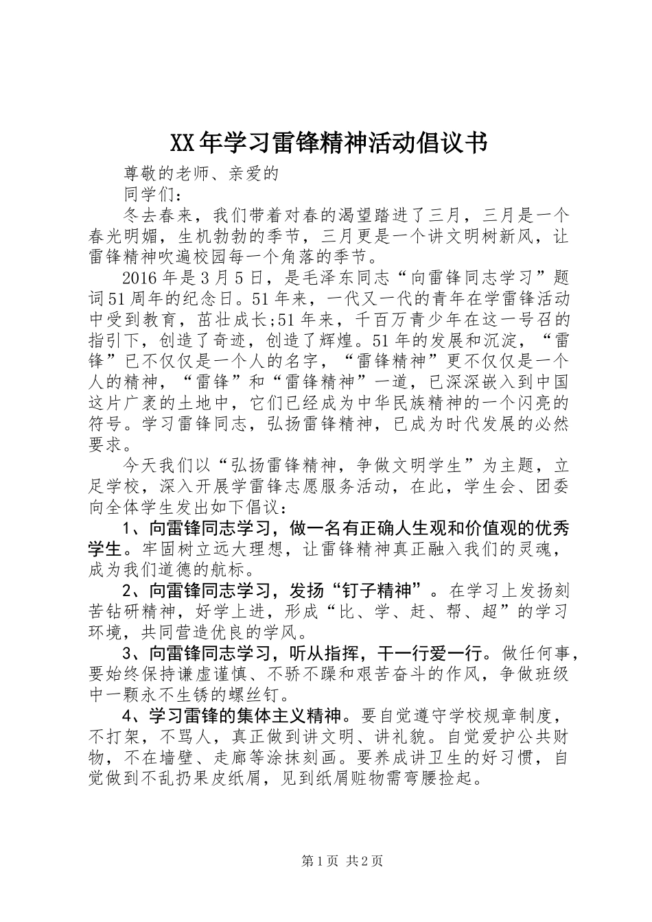 XX年学习雷锋精神活动倡议书 (2)_第1页