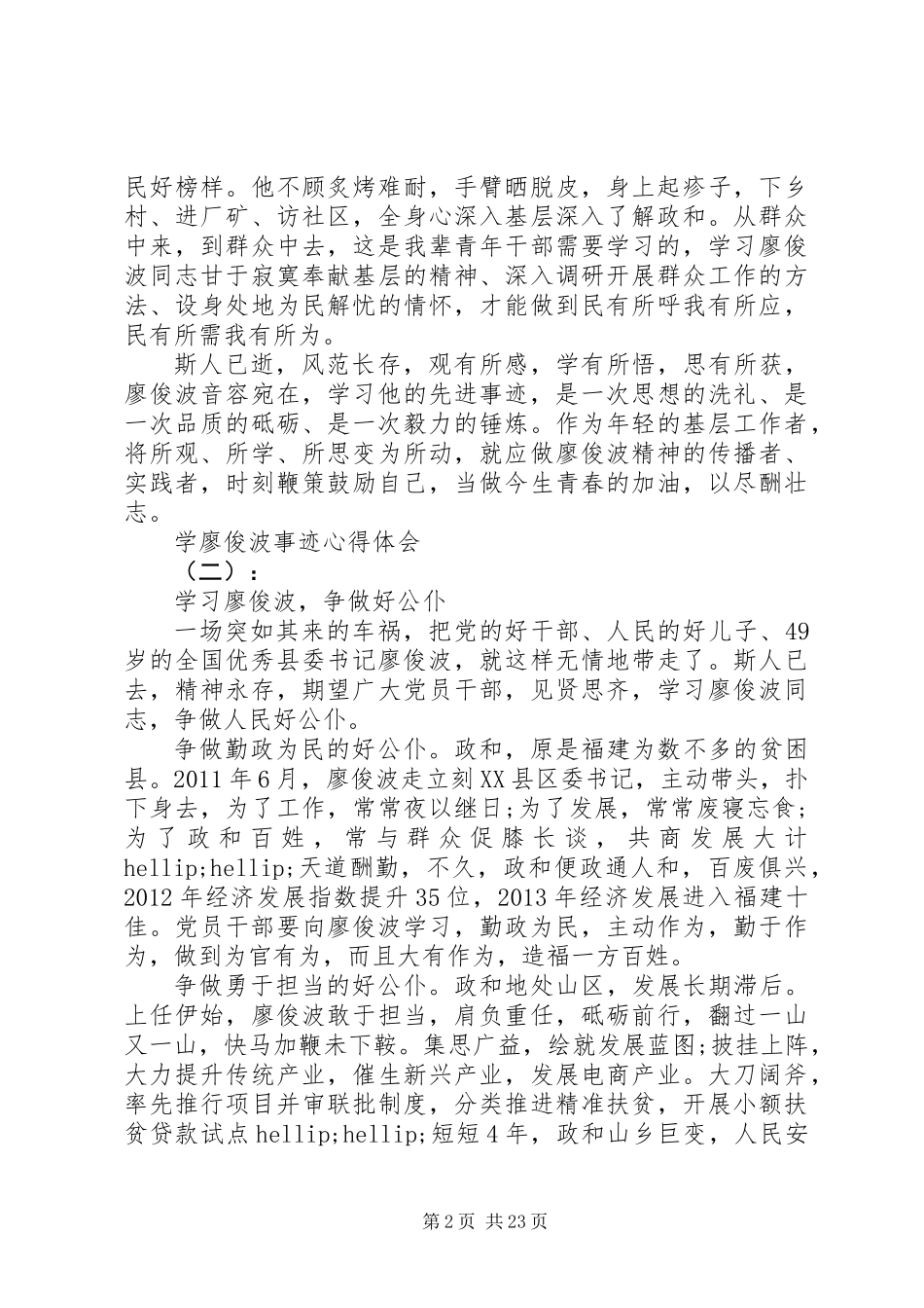 XX年学廖俊波事迹心得体会范文大全_第2页