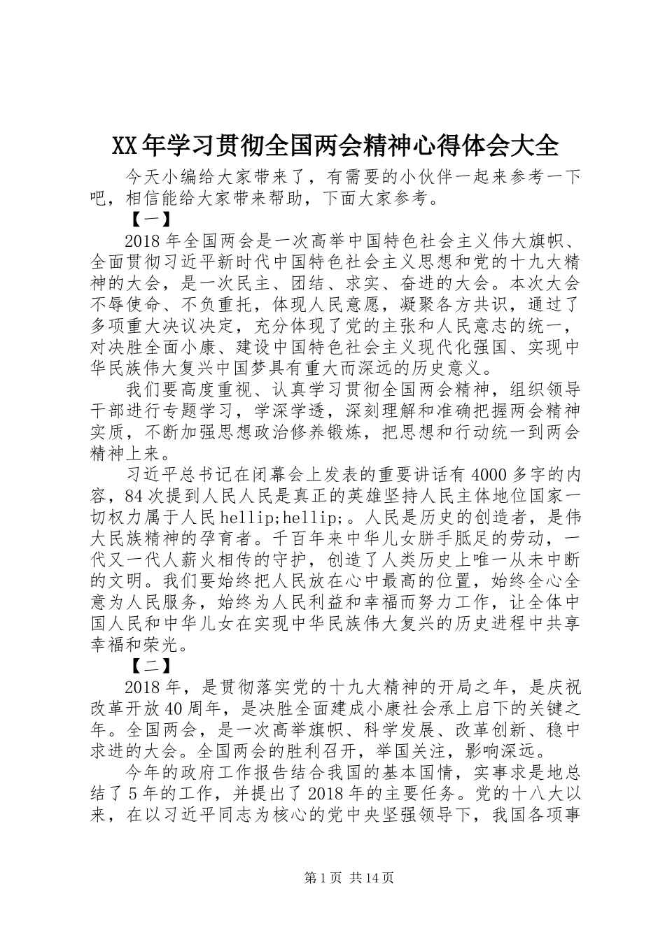XX年学习贯彻全国两会精神心得体会大全_第1页
