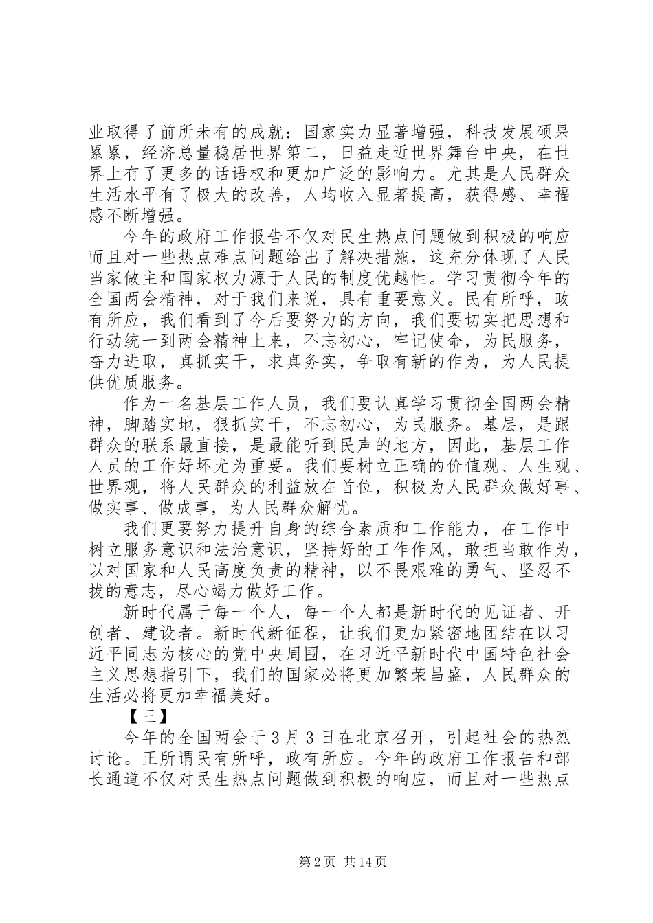 XX年学习贯彻全国两会精神心得体会大全_第2页