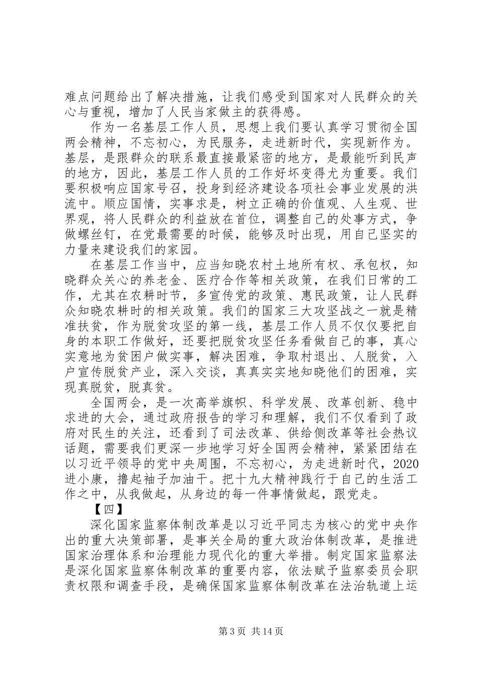 XX年学习贯彻全国两会精神心得体会大全_第3页