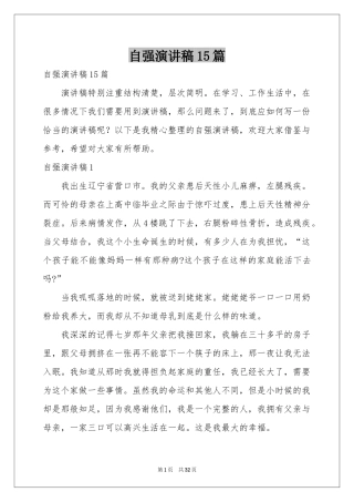 自强演讲稿15篇