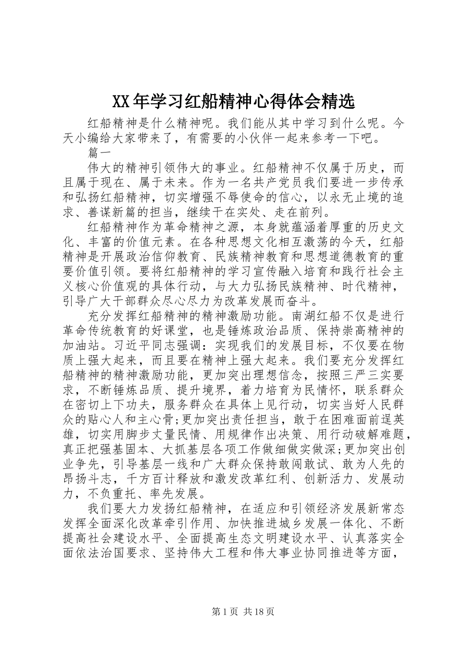 XX年学习红船精神心得体会精选_第1页