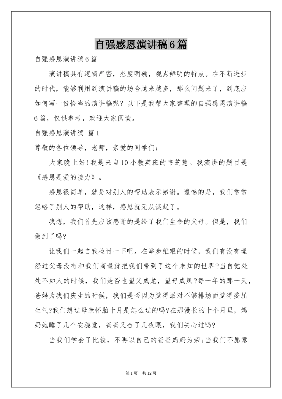 自强感恩演讲稿6篇_第1页