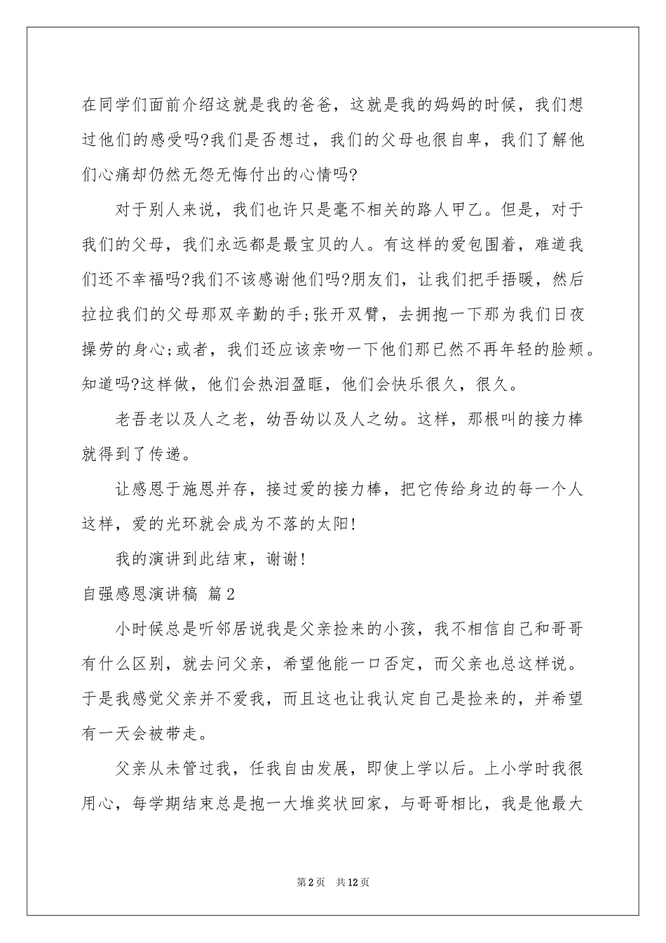 自强感恩演讲稿6篇_第2页