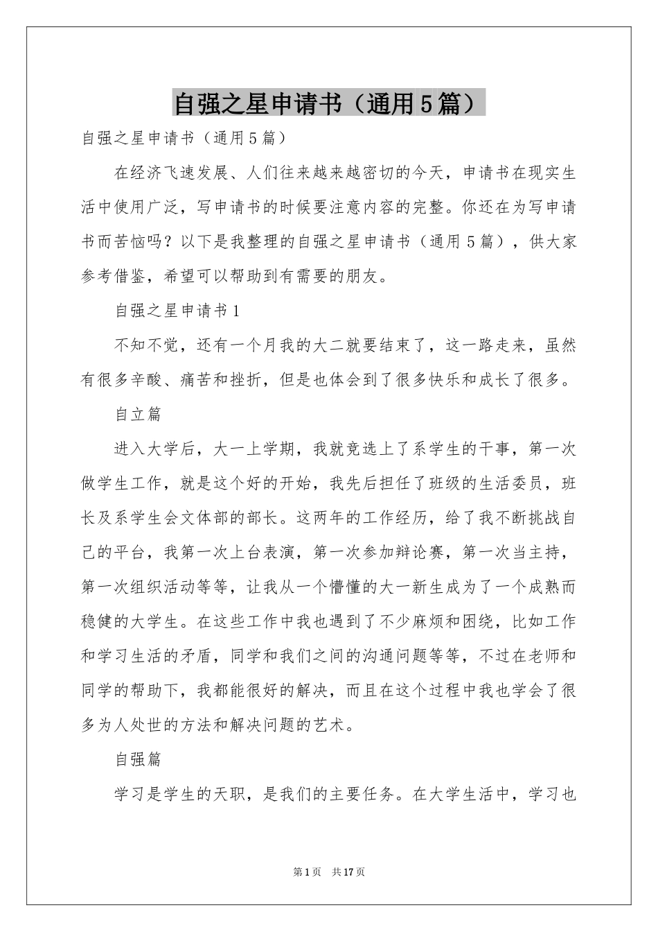 自强之星申请书（通用5篇）_第1页
