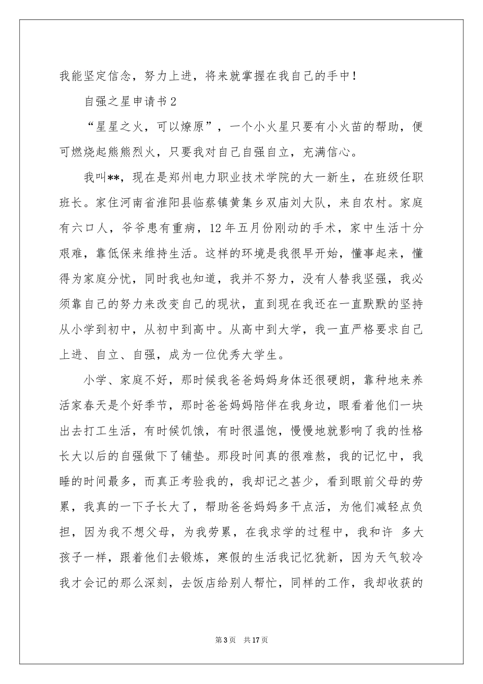 自强之星申请书（通用5篇）_第3页