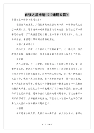 自强之星申请书（通用5篇）