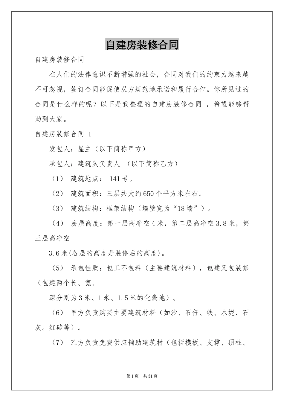 自建房装修合同 _第1页