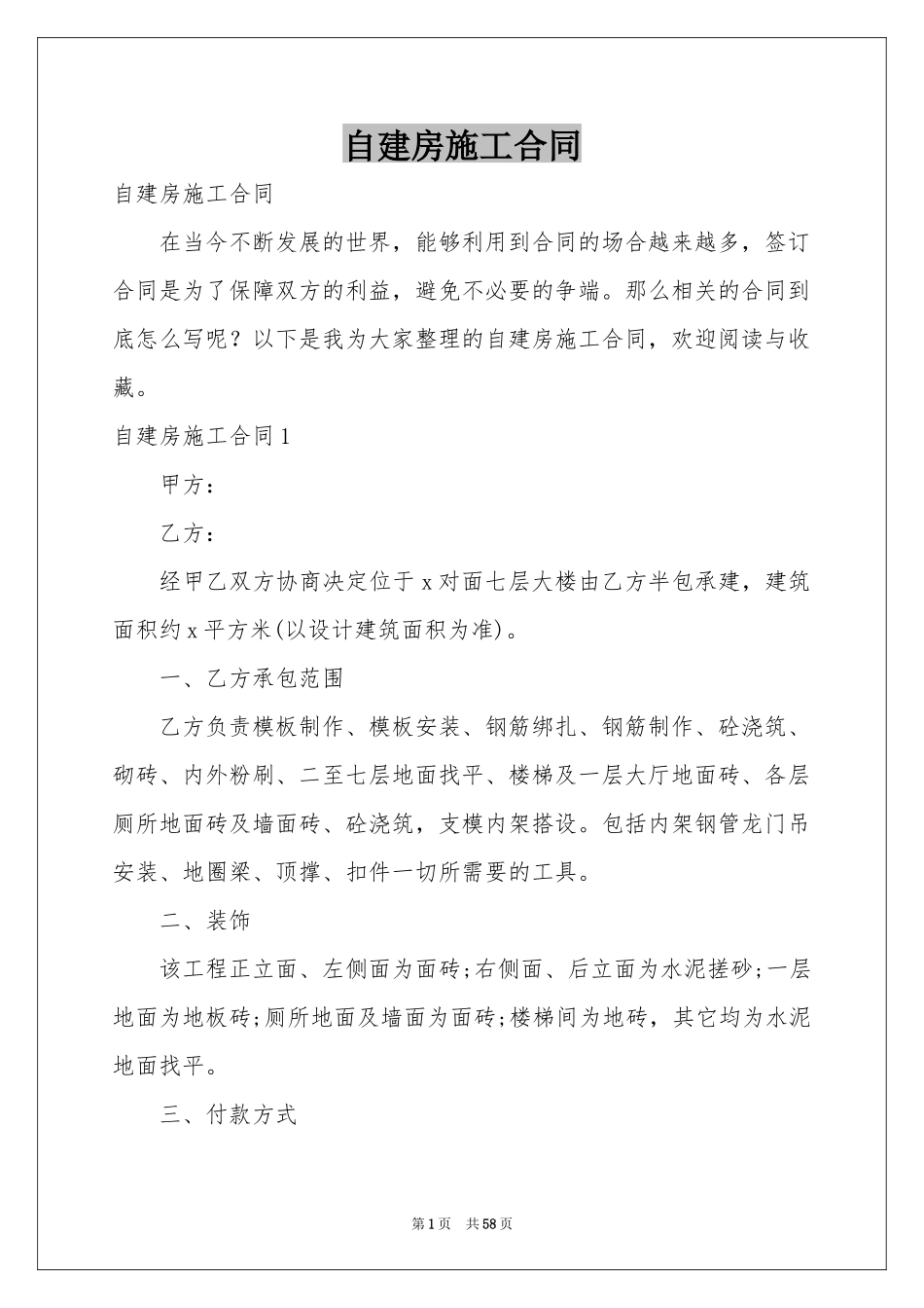 自建房施工合同_第1页