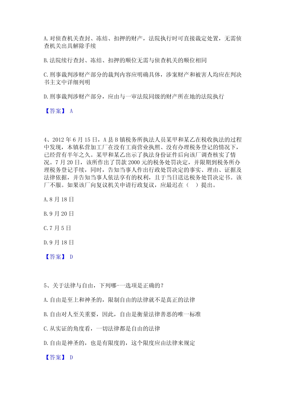 2023年-2024年法律职业资格之法律职业客观题一模拟题库及答案下载_第2页