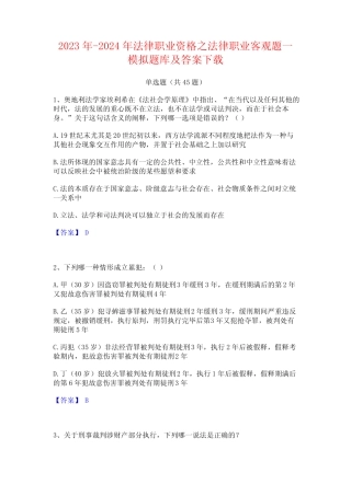 2023年-2024年法律职业资格之法律职业客观题一模拟题库及答案下载