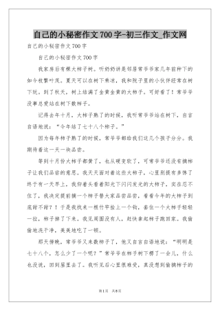 自己的小秘密作文700字-初三作文_作文网