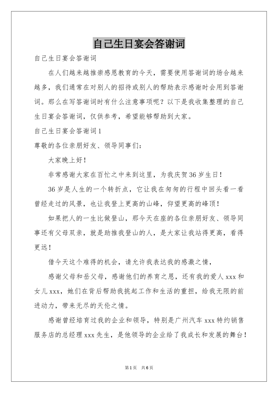 自己生日宴会答谢词_第1页