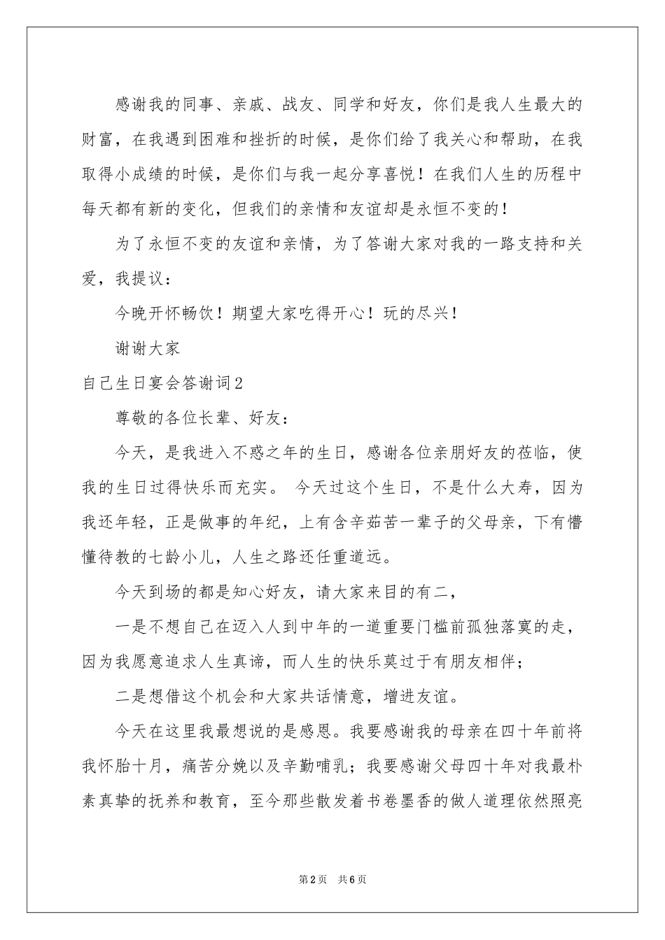 自己生日宴会答谢词_第2页