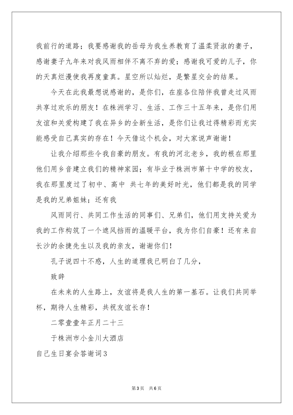 自己生日宴会答谢词_第3页