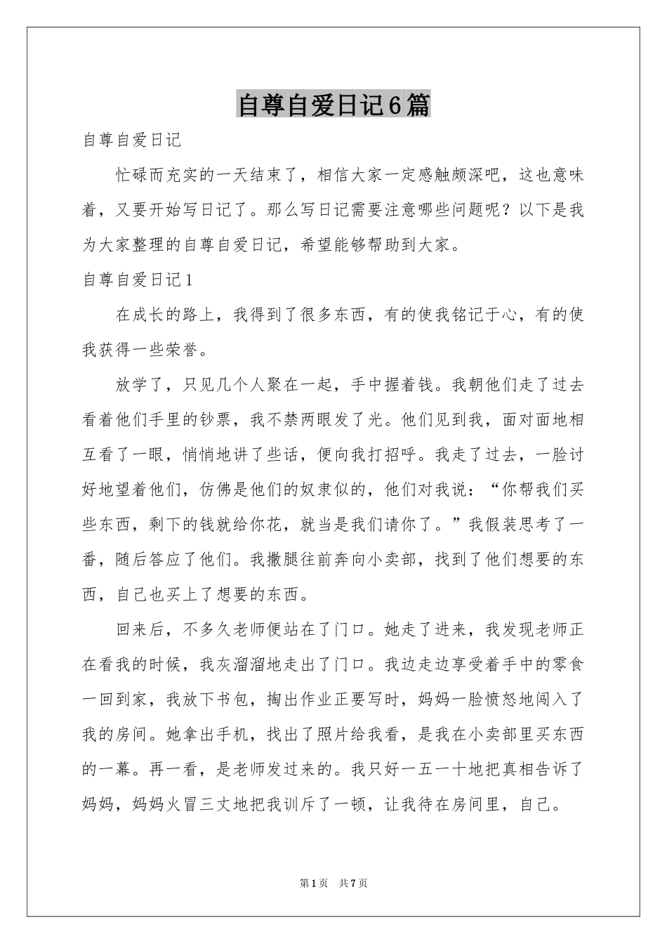 自尊自爱日记6篇_第1页