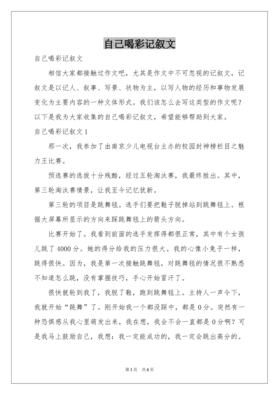 自己喝彩记叙文_第1页