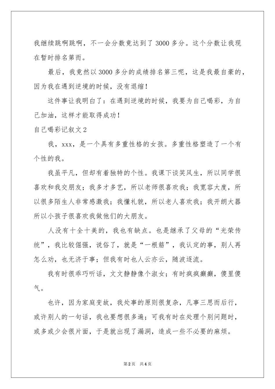 自己喝彩记叙文_第2页