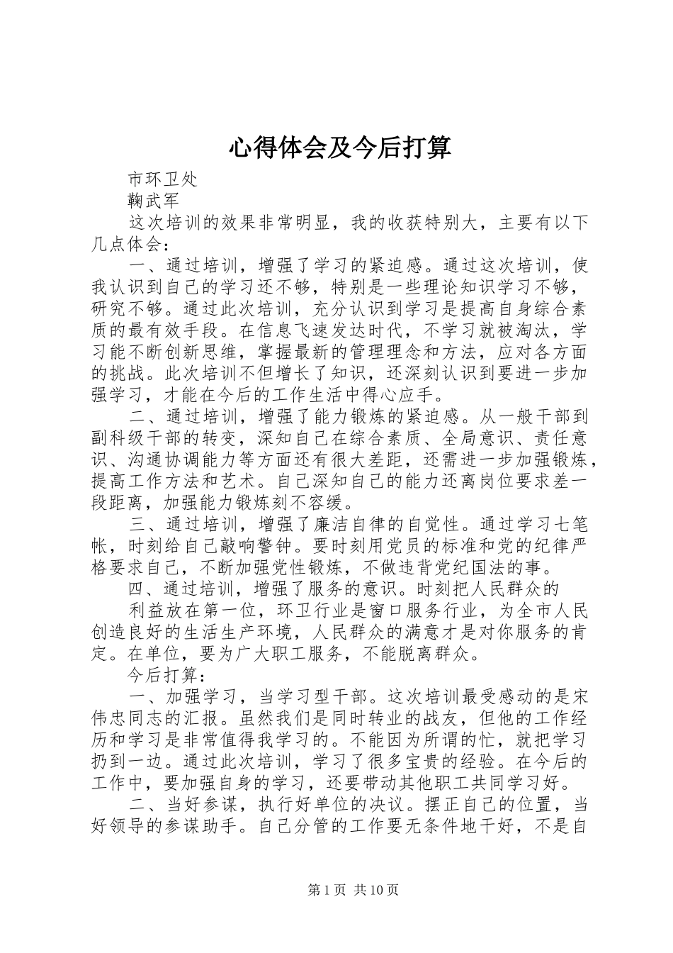 心得体会及今后打算_第1页