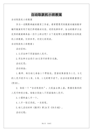 自动取款机小班教案