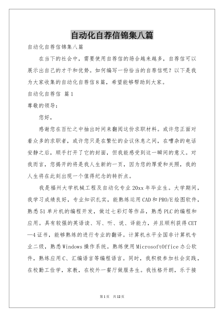 自动化自荐信锦集八篇_第1页