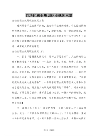 自动化职业规划职业规划三篇