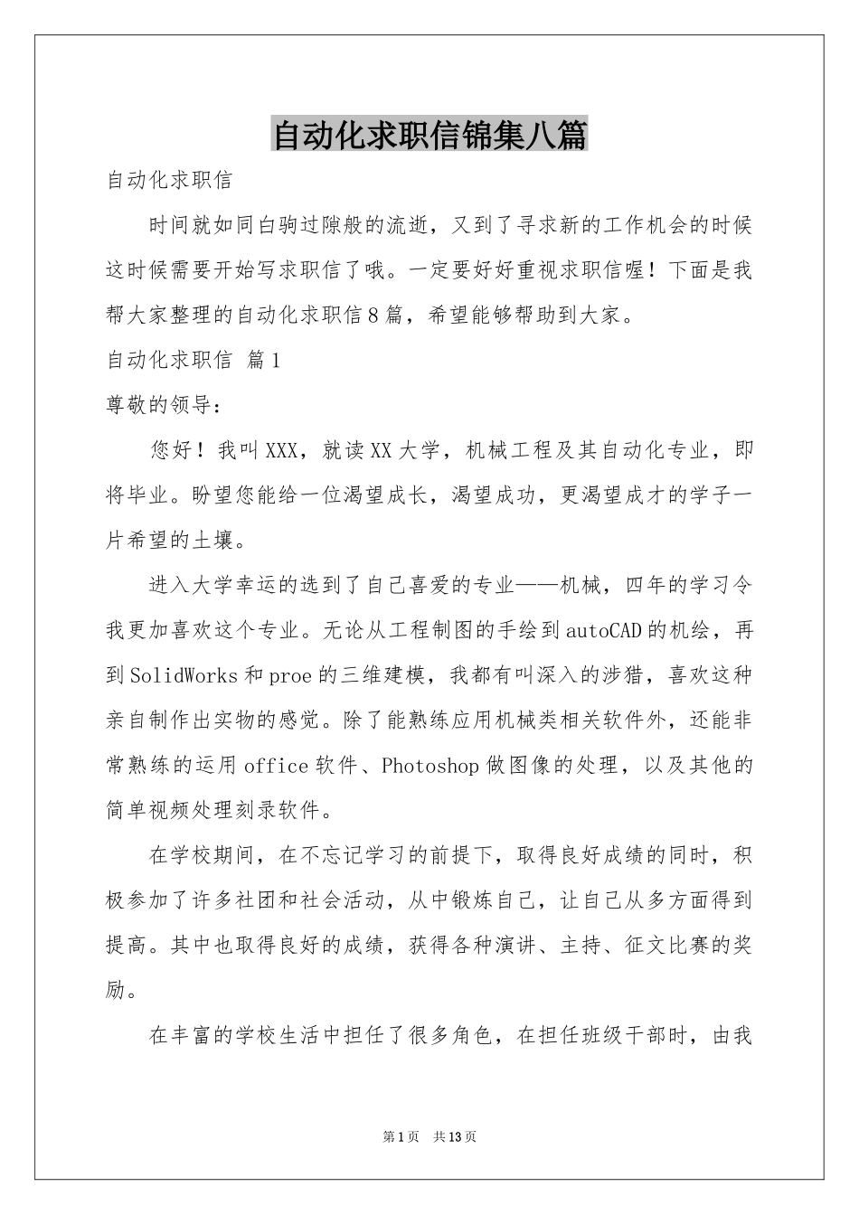 自动化求职信锦集八篇_第1页