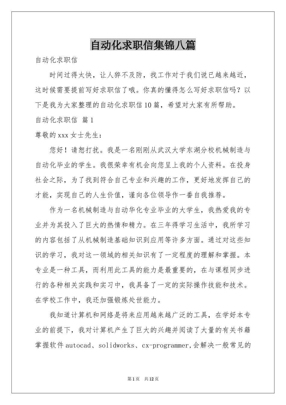 自动化求职信集锦八篇_第1页