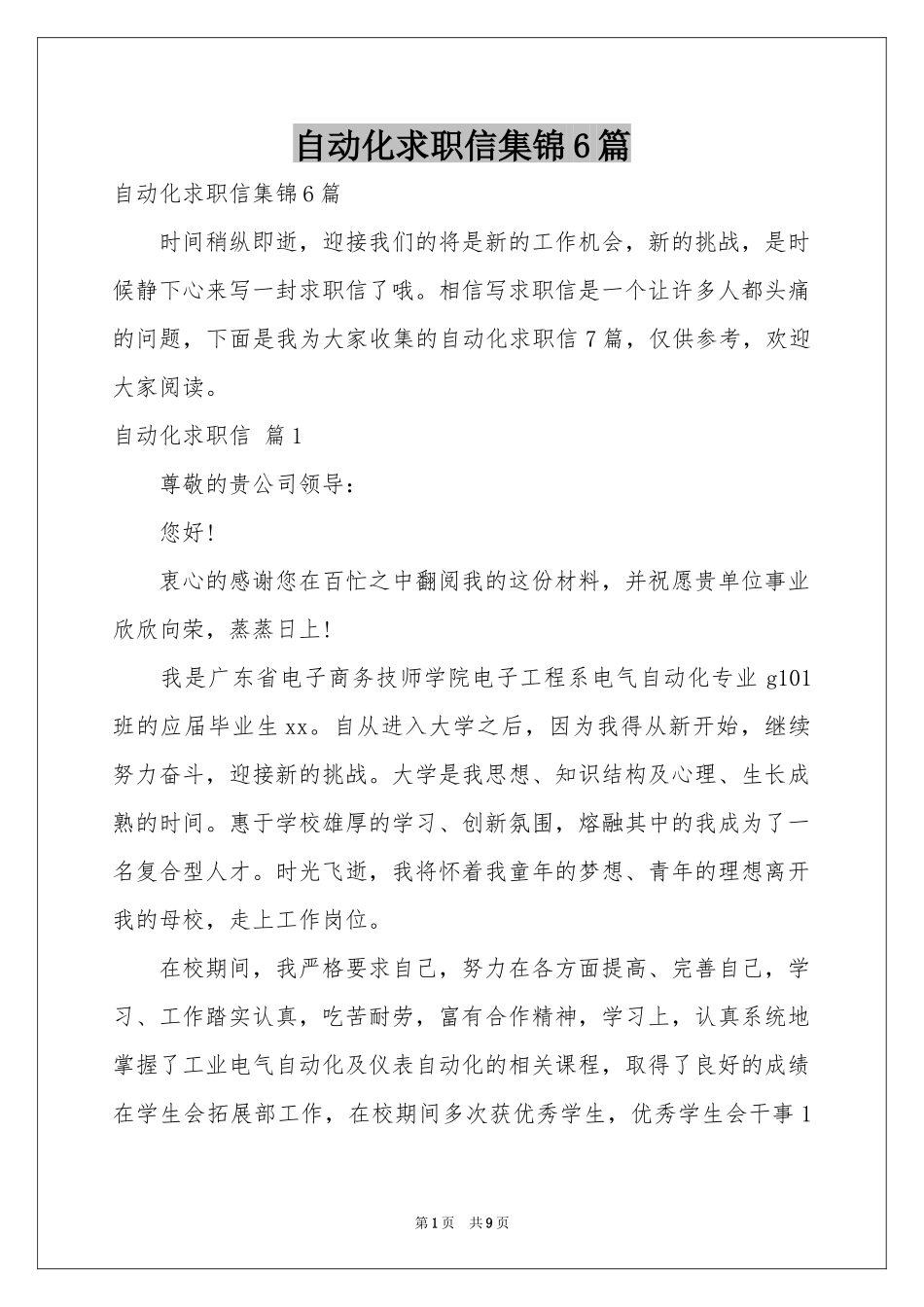 自动化求职信集锦6篇_第1页
