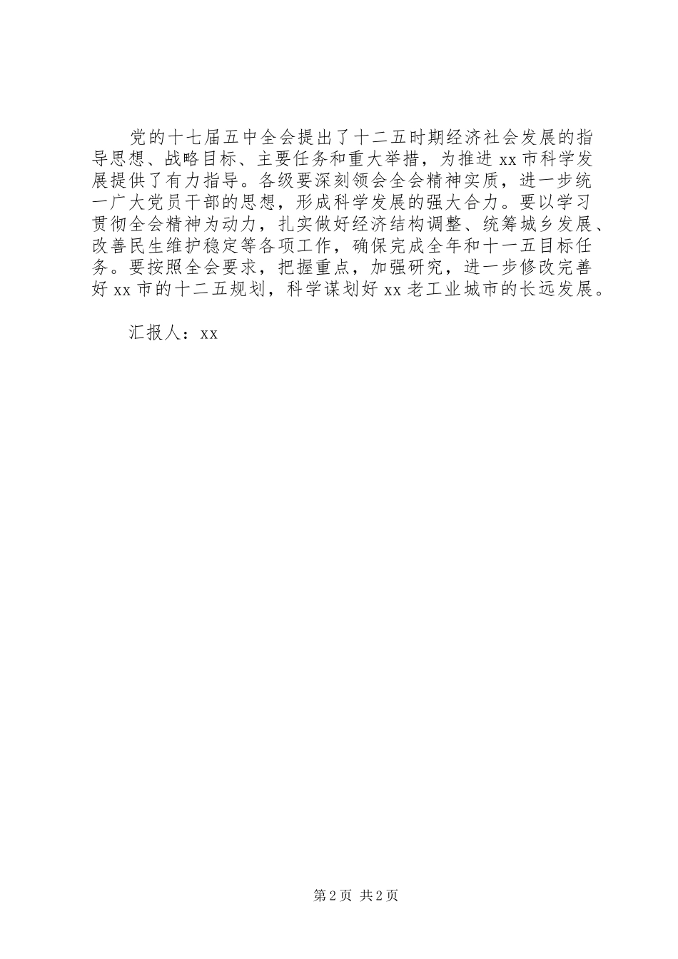 基层党员学习党的十七届五中全会精神心得_第2页