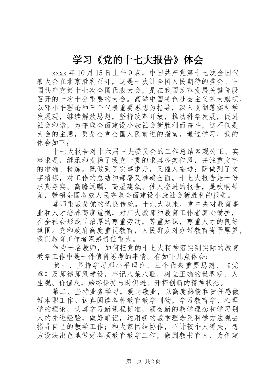 学习《党的十七大报告》体会_第1页