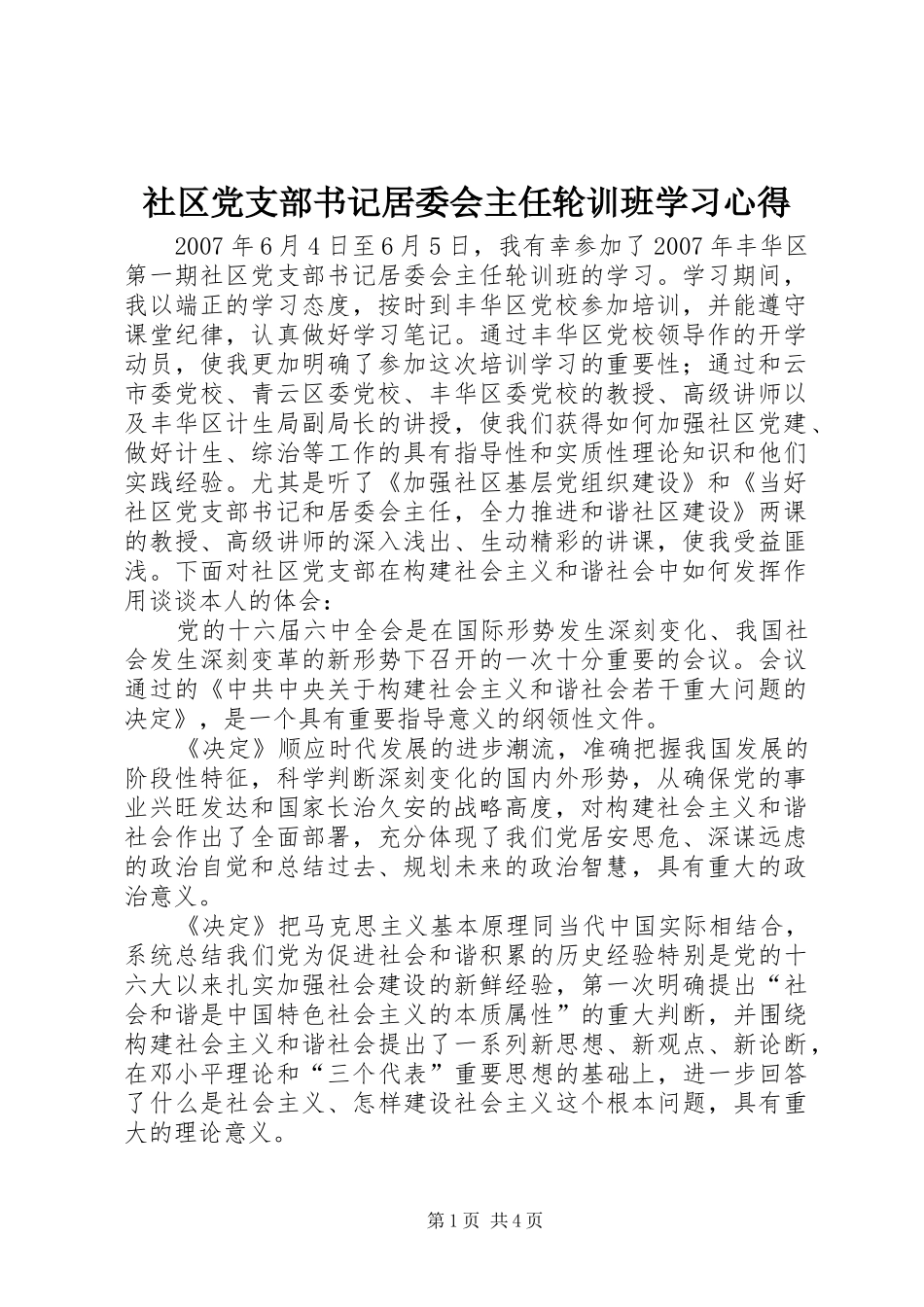 社区党支部书记居委会主任轮训班学习心得_第1页