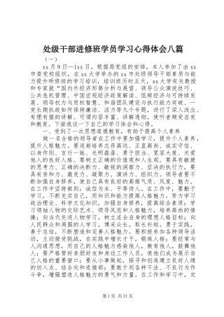 处级干部进修班学员学习心得体会八篇