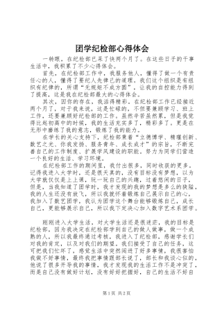 团学纪检部心得体会