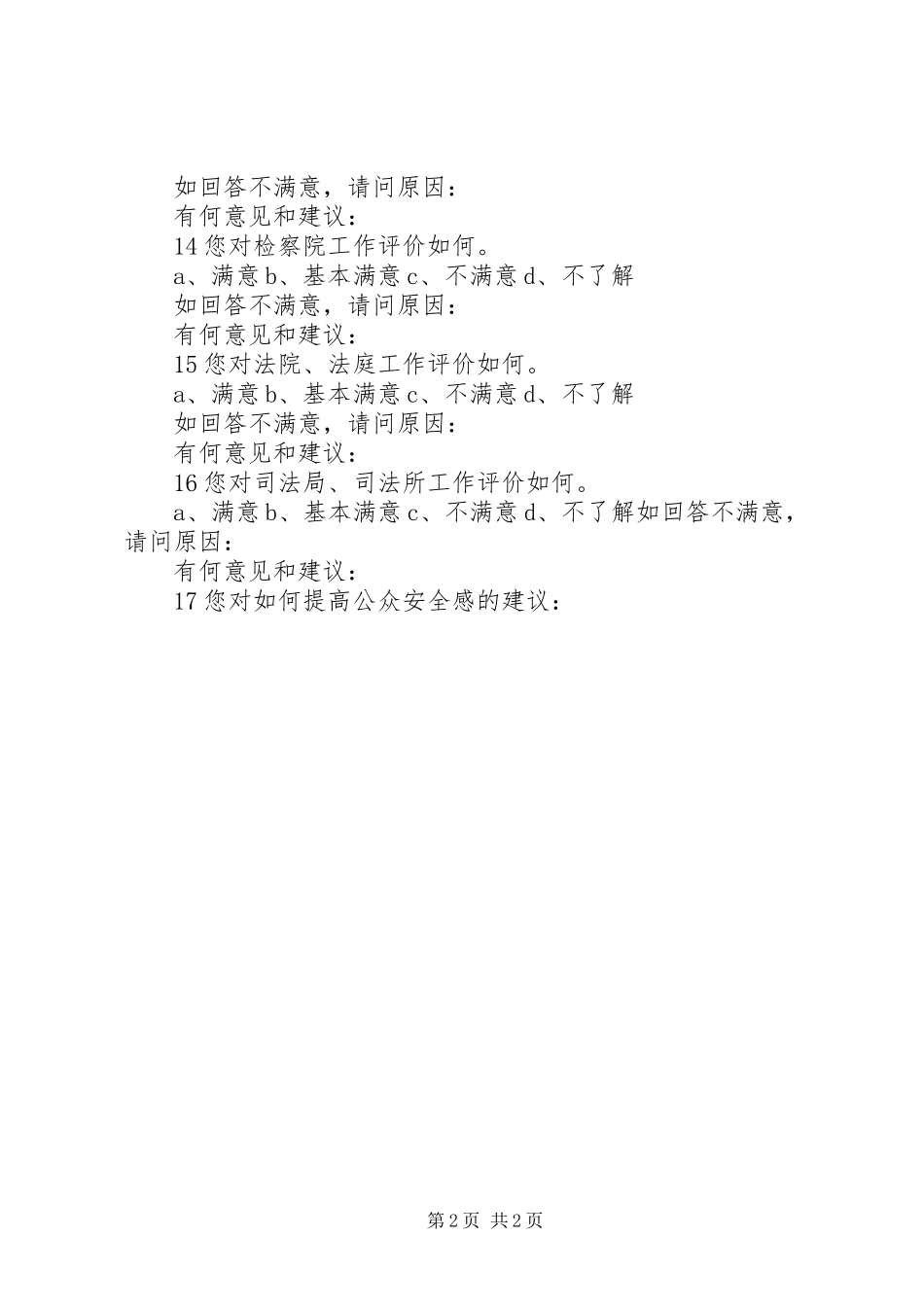 公众安全感调查问卷_第2页