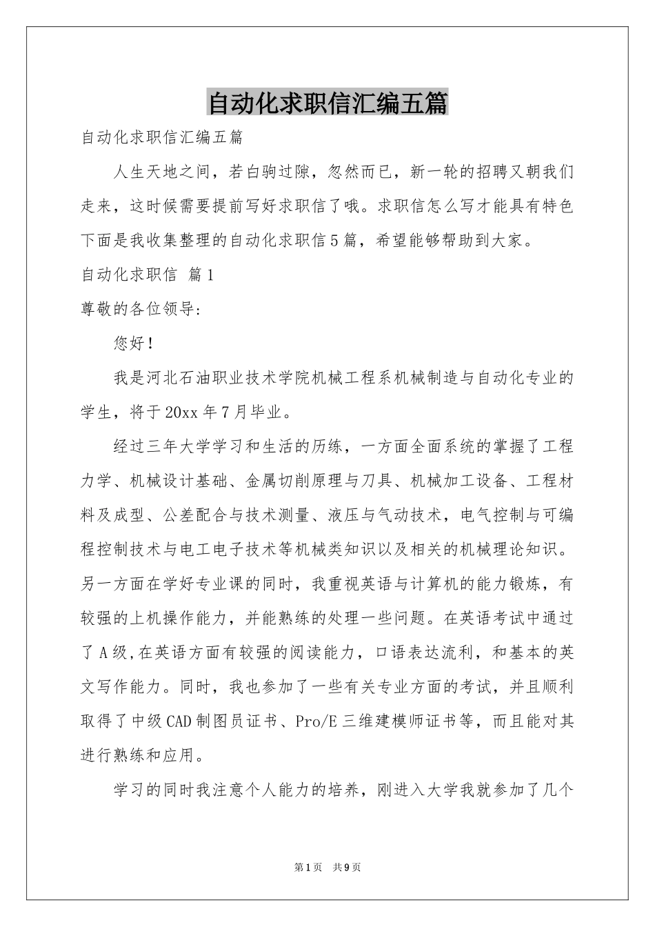 自动化求职信汇编五篇_第1页