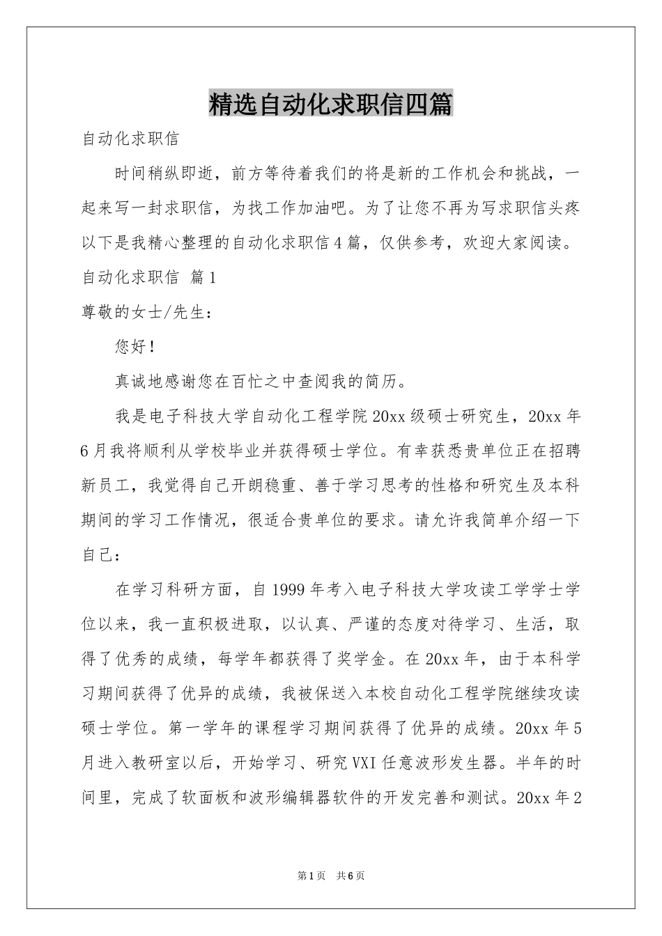 自动化求职信四篇_第1页