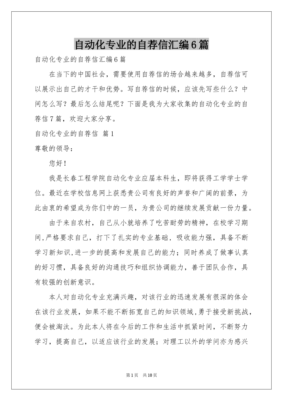 自动化专业的自荐信汇编6篇_第1页