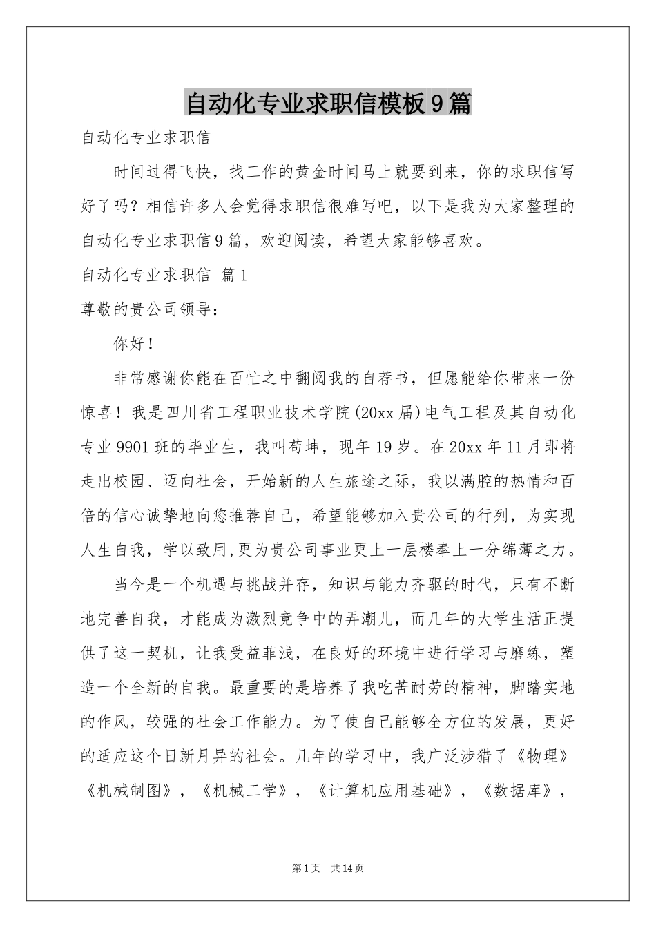 自动化专业求职信模板9篇_第1页