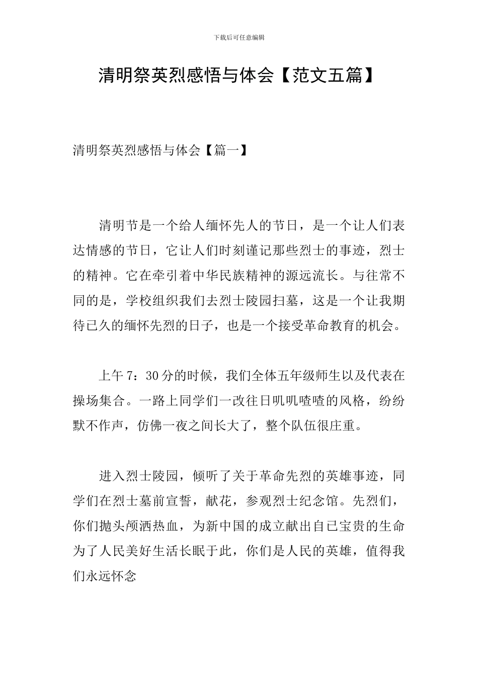 清明祭英烈感悟与体会_第1页
