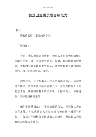 竞选卫生委员发言稿范文