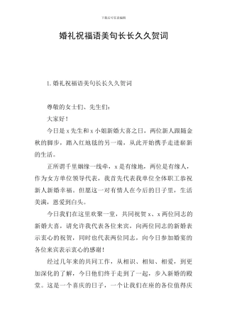 婚礼祝福语美句长长久久贺词