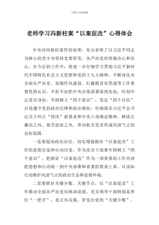 教师学习冯新柱案“以案促改”心得体会