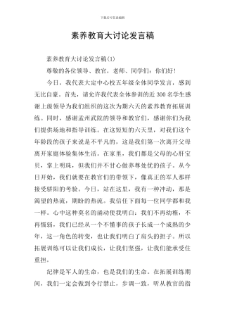 素质教育大讨论发言稿